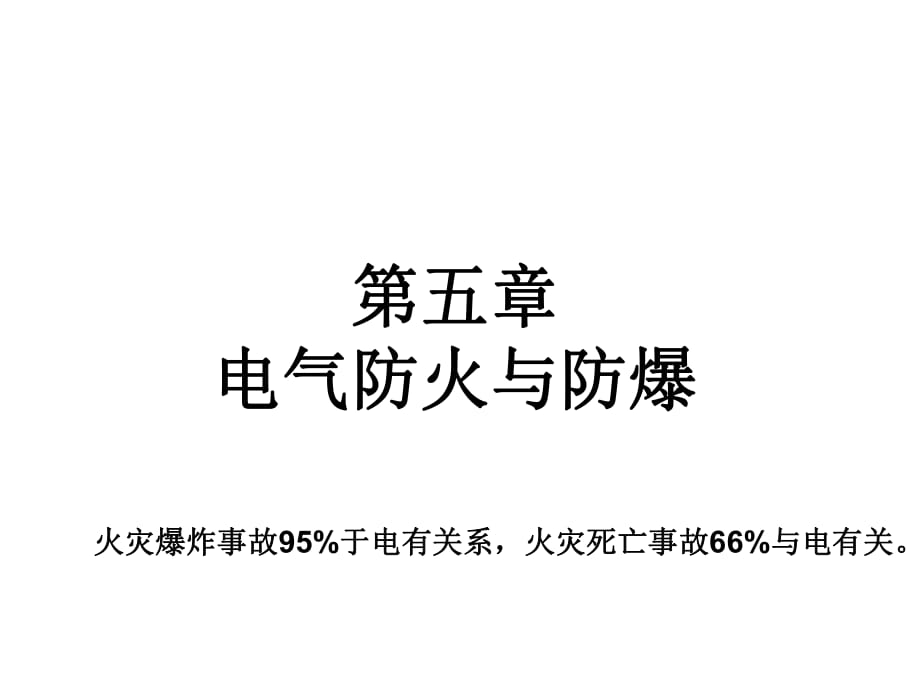 《防火防爆》PPT課件.pptx_第1頁