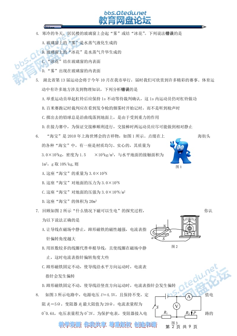 2010年湖北省荆门市中考物理试题及答案.doc_第2页