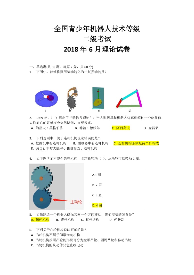 全国青少年机器人考试二级试卷.doc_第1页