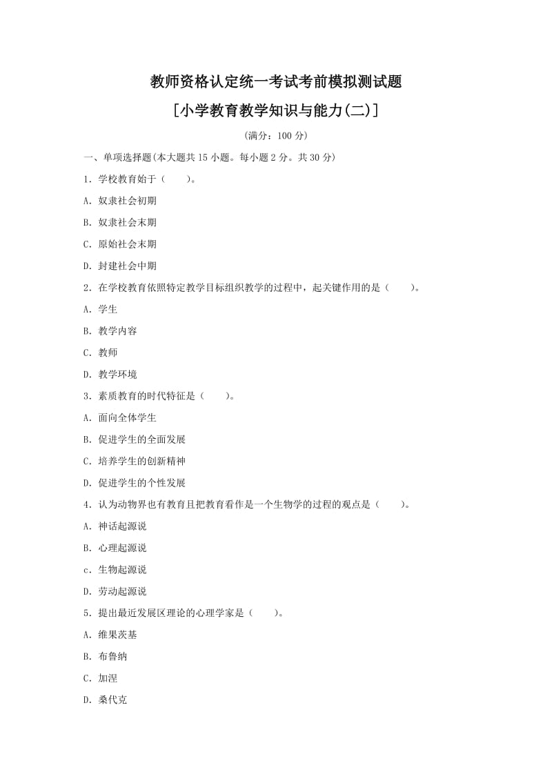 教师资格统考《教育教学知识与能力》(小学)考前模拟测试题第二卷.doc_第1页