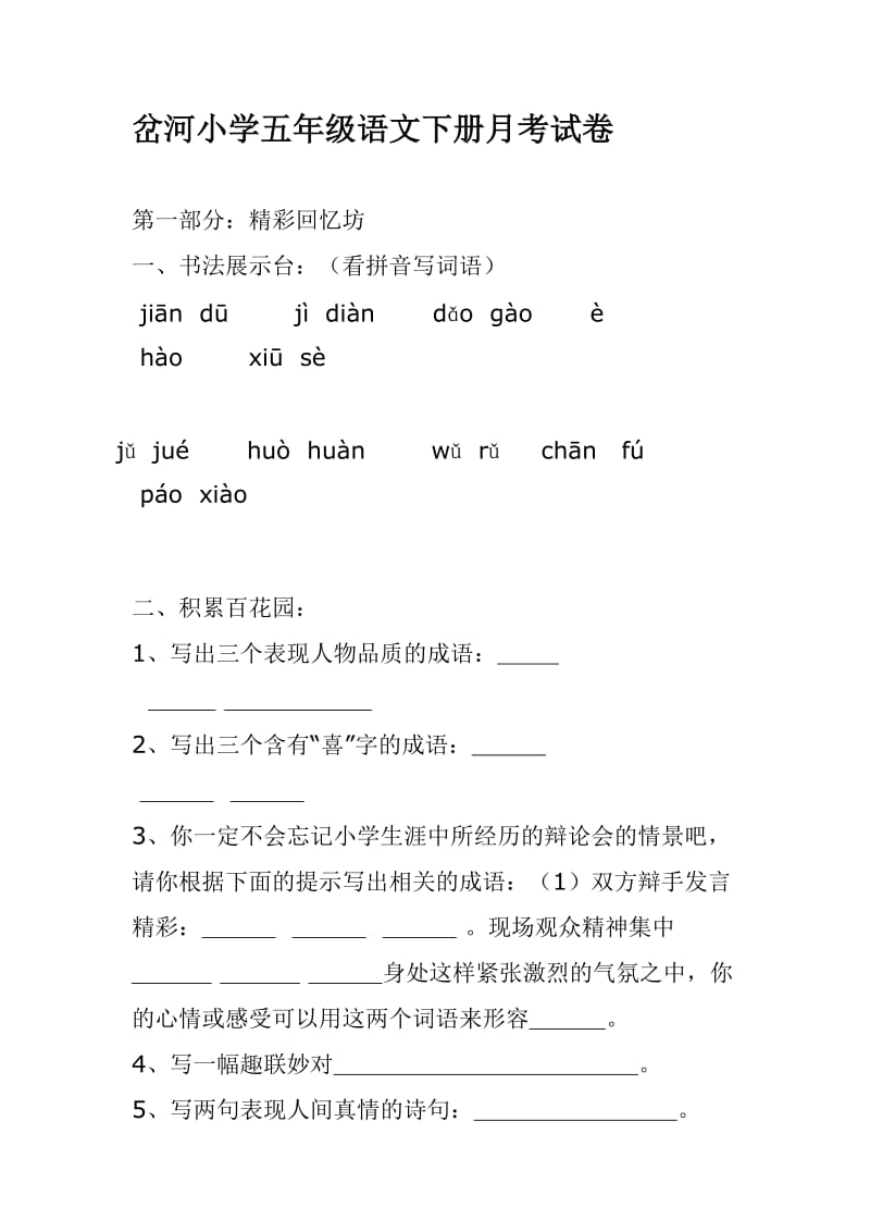 岔河小学五年级语文下册月考试卷.doc_第1页