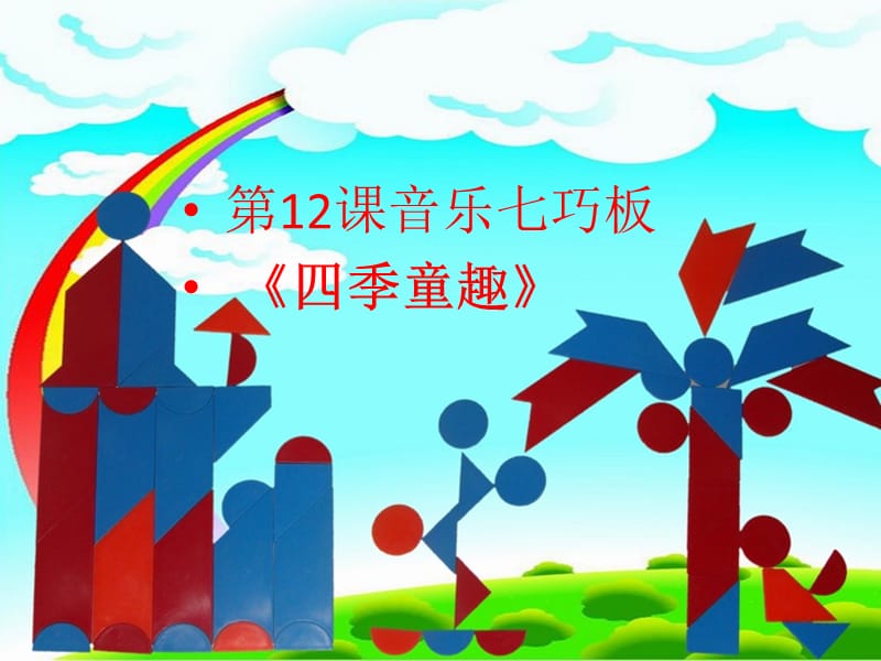 小学音乐音乐七巧板 课件ppt课件_第2页