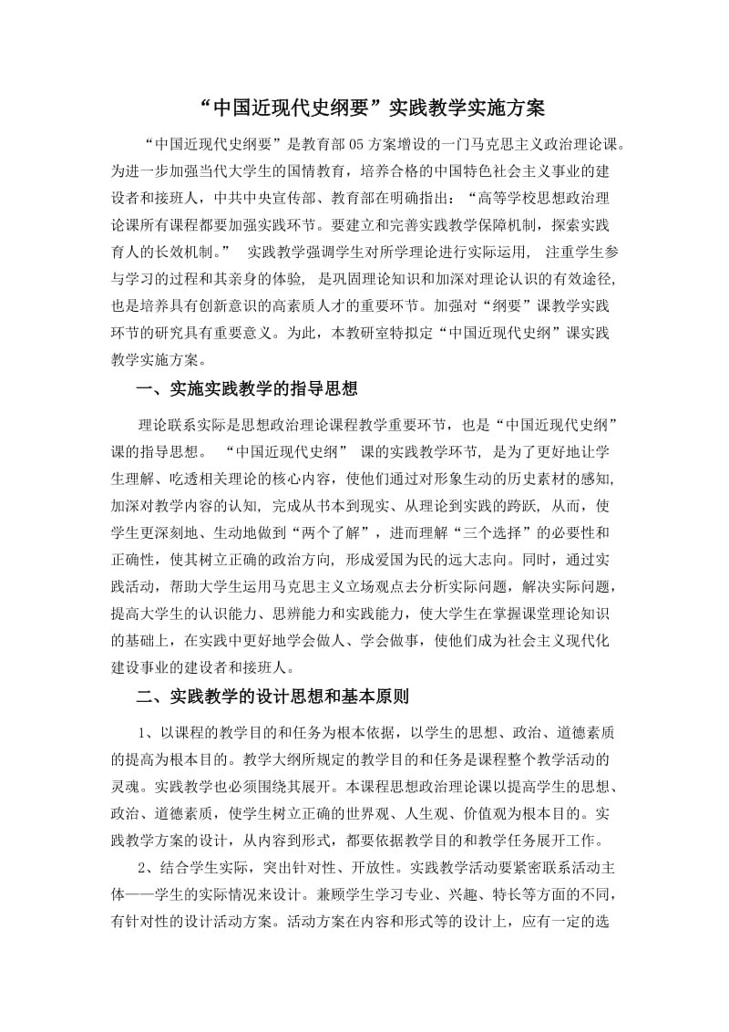 中国近现代史纲要实践教学方案.doc_第1页