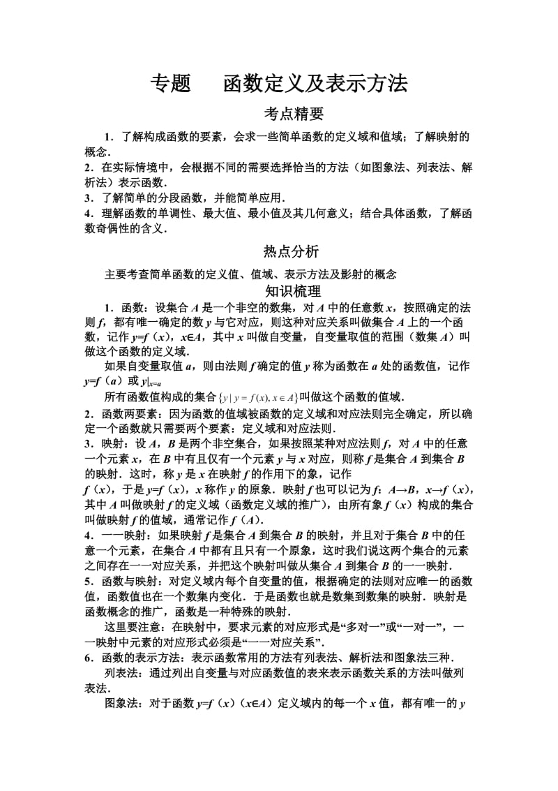 高中数学函数定义及表示方法专项讲解及练习.docx_第1页