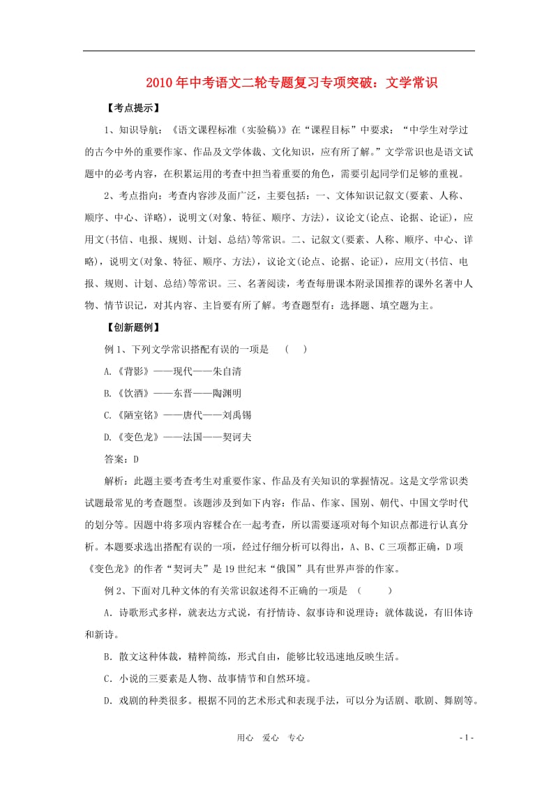 2010年中考语文二轮专题复习专项突破文学常识学案人教新课标版.doc_第1页