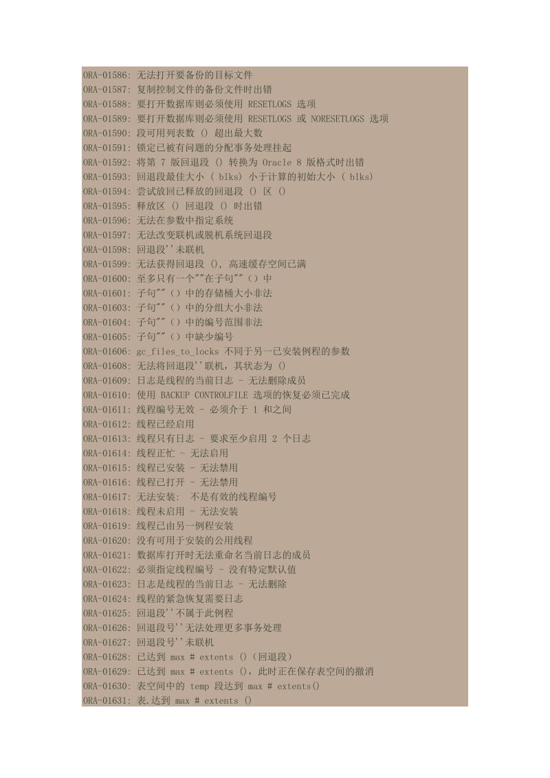Oracle错误代码案例总结及解决方案.docx_第2页