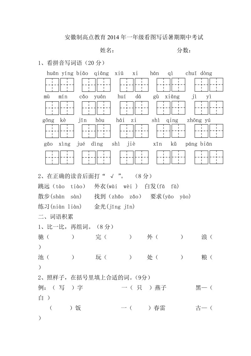 安徽制高点教育2014年一年级看图写话暑期期中考试.doc_第1页