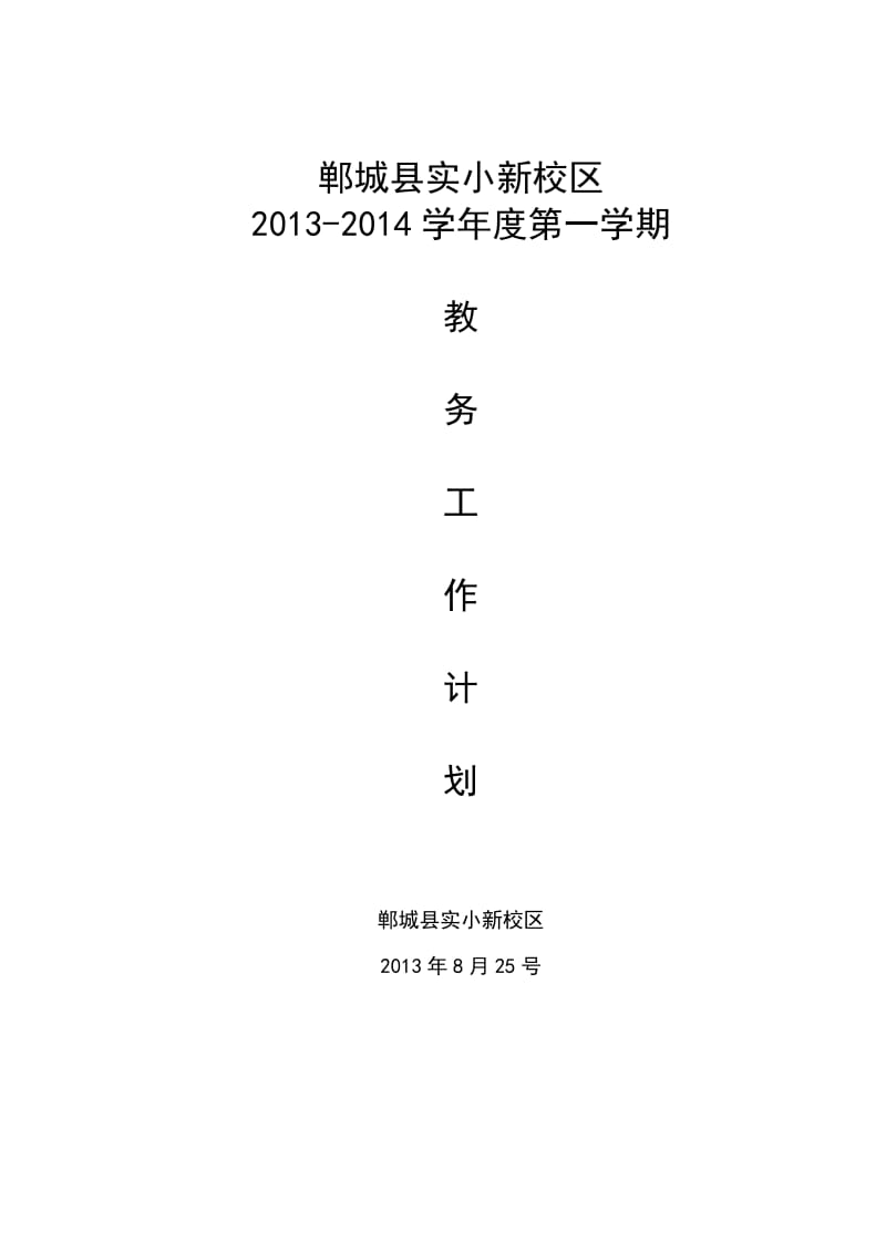 郸城实验小学新校区2013-2014第一学期教学计划.doc_第1页