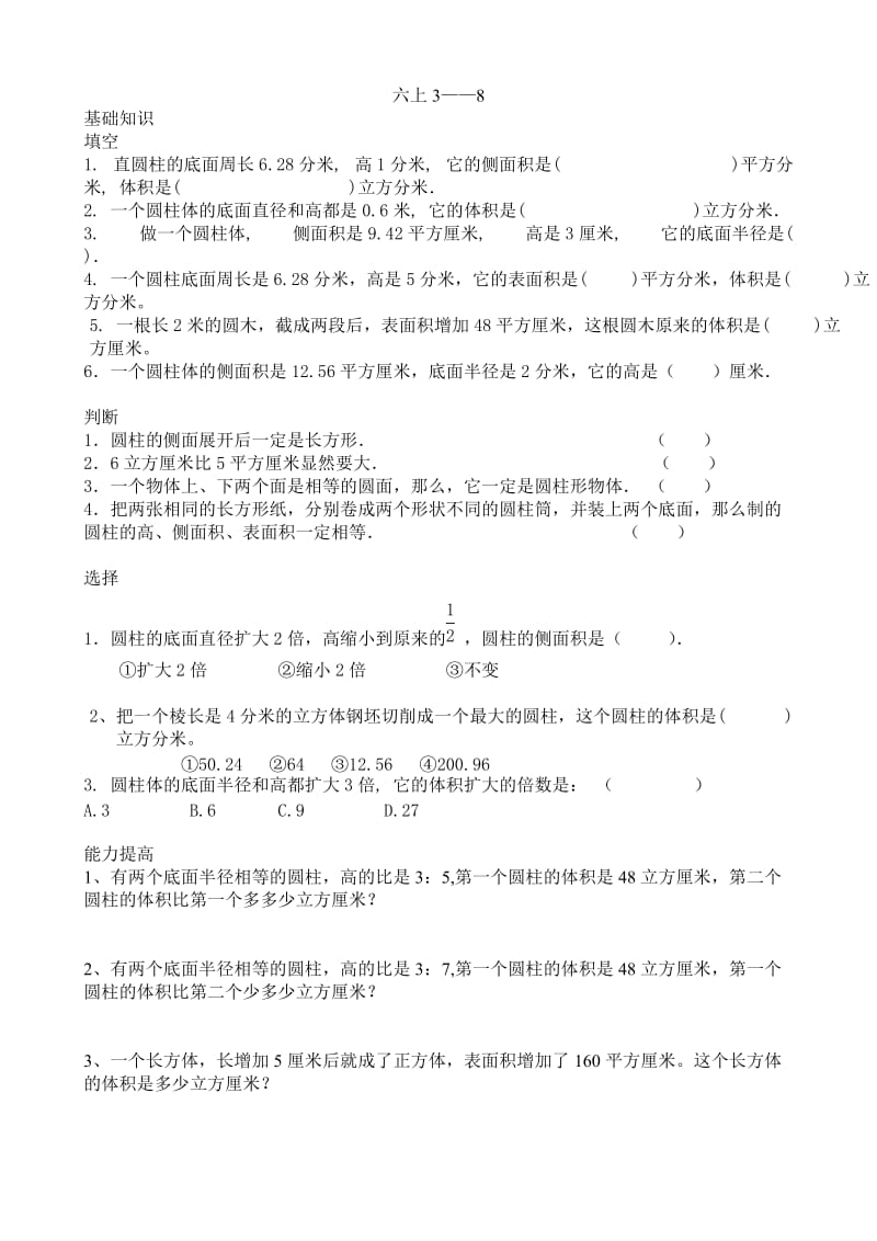 北师大版六下圆柱体积经典练习题.doc_第1页