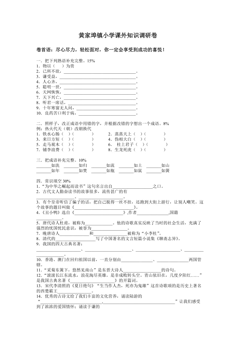 黄家埠镇小学课外知识调研卷.doc_第1页