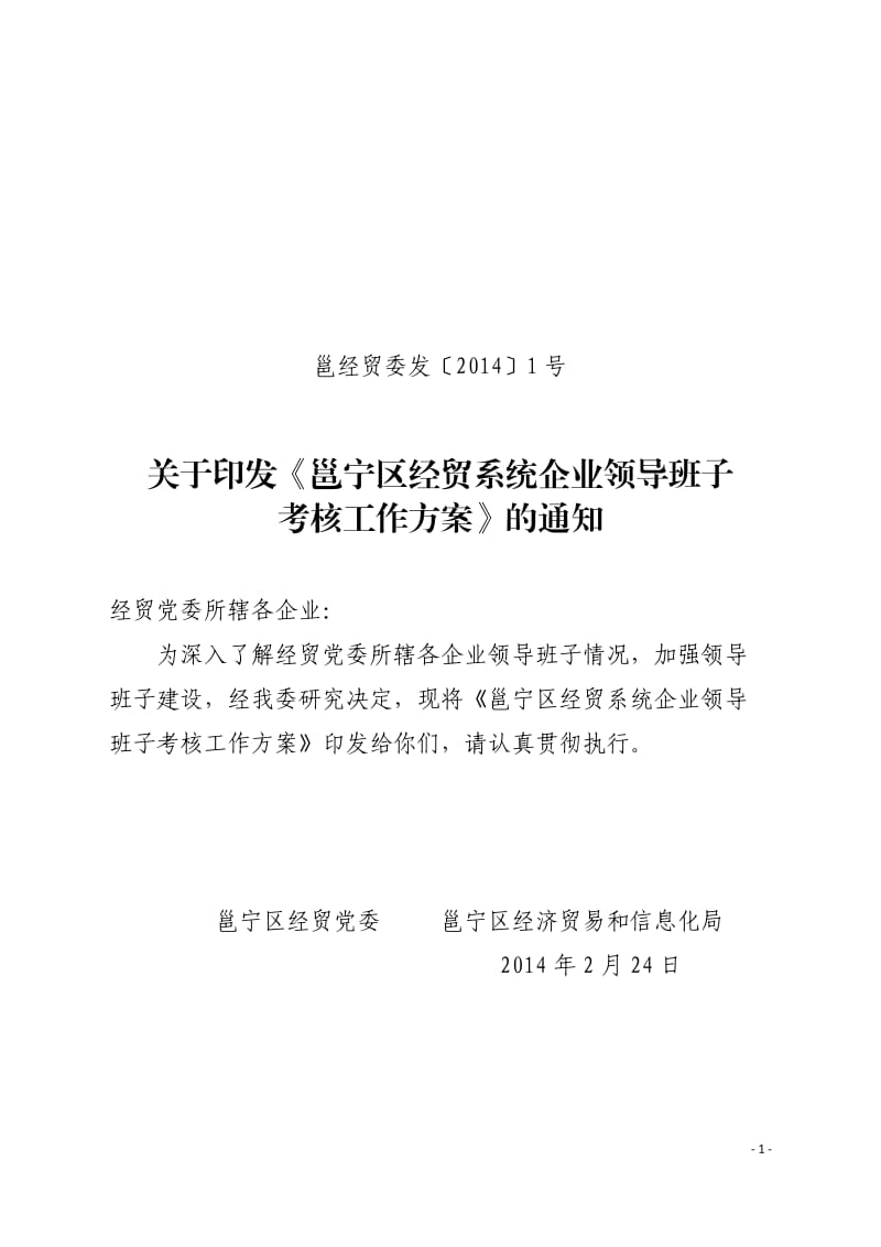 企业领导班子考核方案.doc_第1页