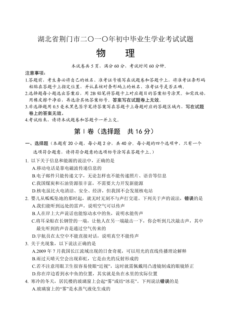 2010年湖北省荆门市中考物理试题及答案(word).doc_第1页