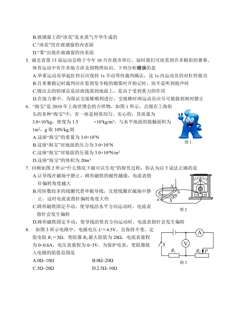 2010年湖北省荆门市中考物理试题及答案(word).doc_第2页