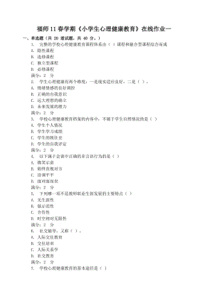 福師11春學(xué)期《小學(xué)生心理健康教育》在線作業(yè)(附答案).doc