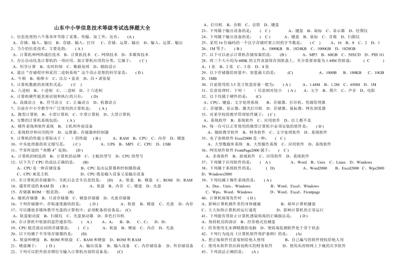 山东中小学信息技术等级考试选择题大全.doc_第1页