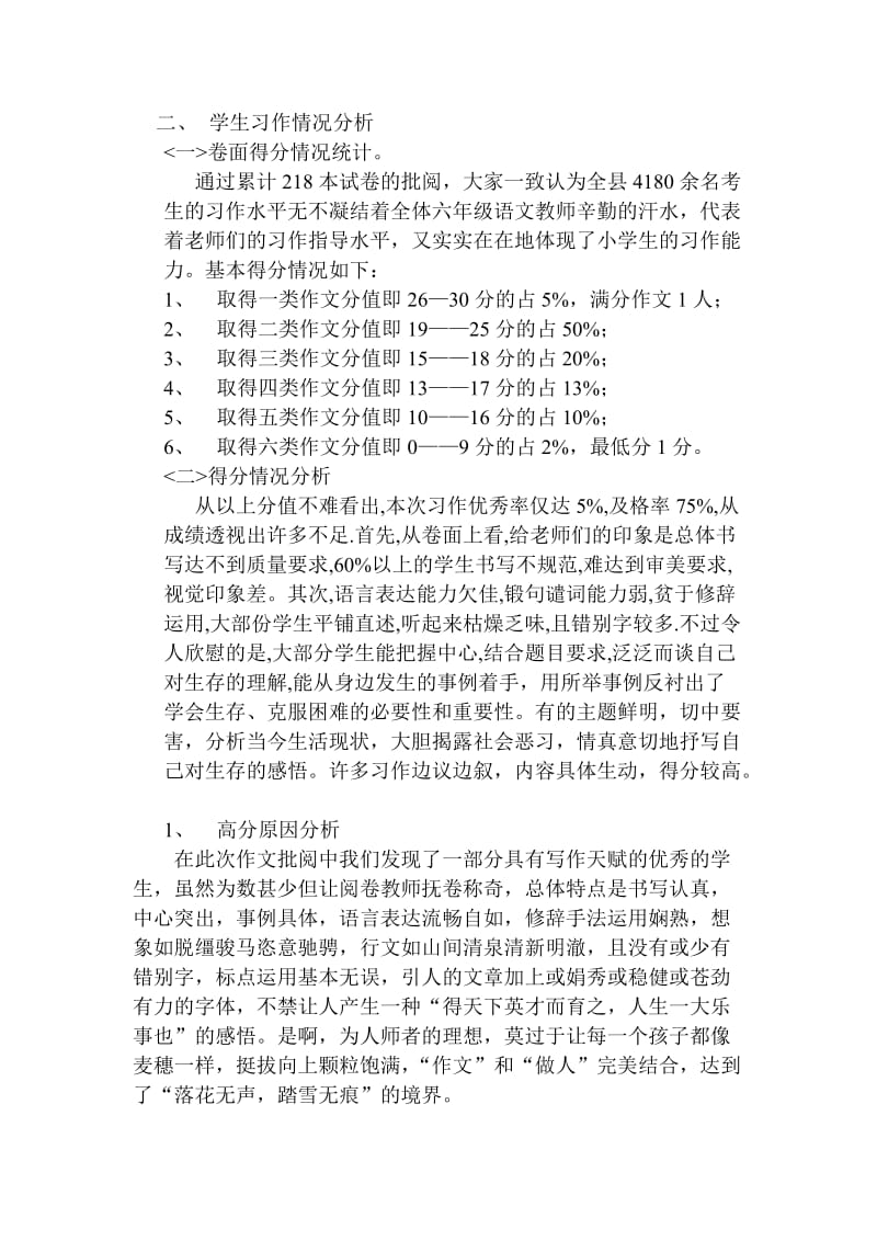 麻栗坡县2012年春季学期小学六年级语文统测质量评析.doc_第3页