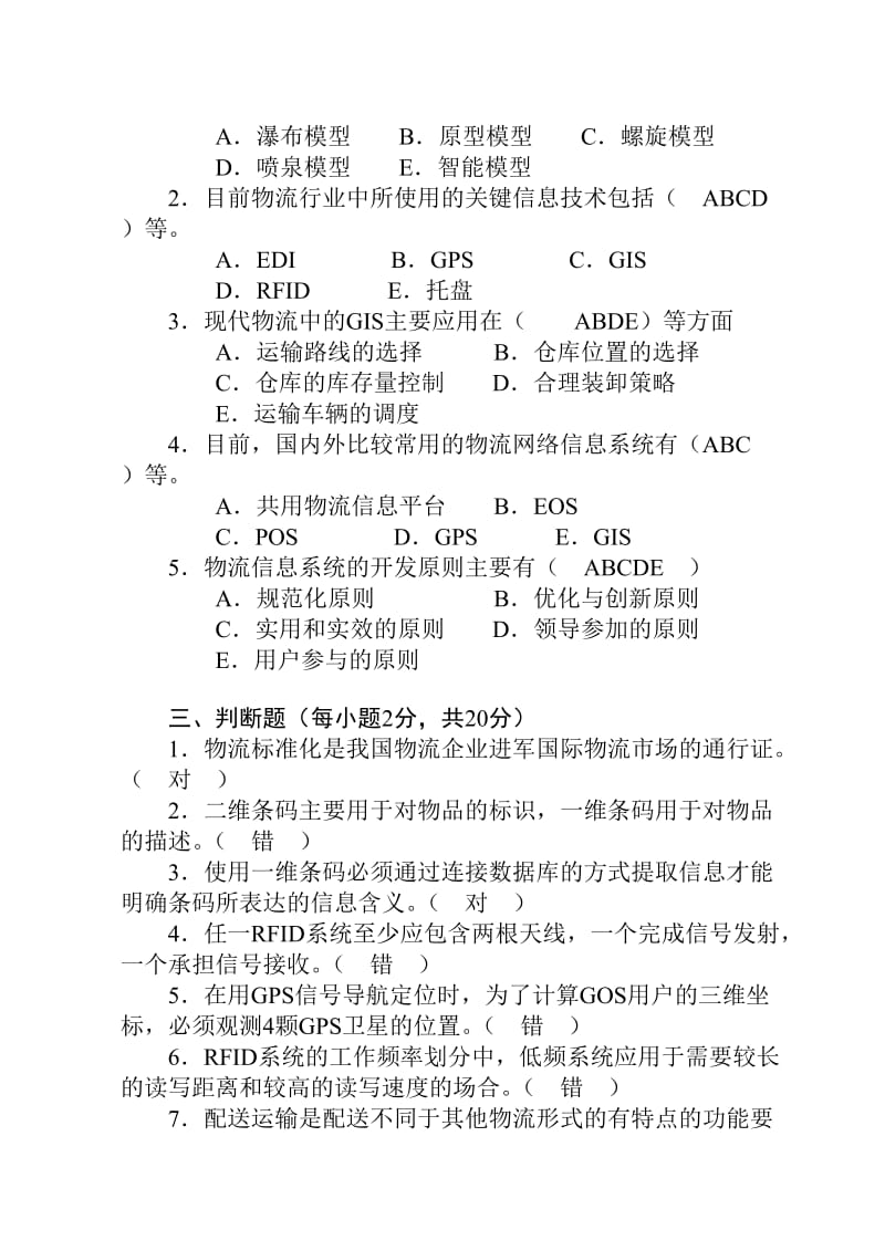 物流信息系统综合习题.doc_第2页