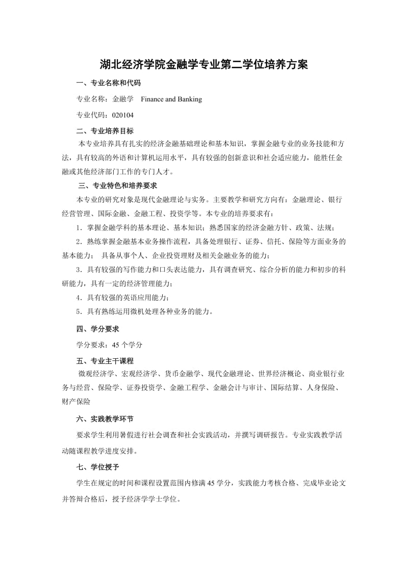 双学位各专业培养方案.doc_第1页