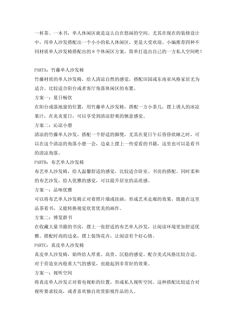 单人沙发椅打造休闲区的搭配方案.doc_第1页