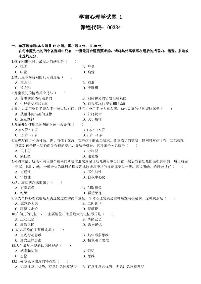 学前心理学试题(练习题).doc_第1页