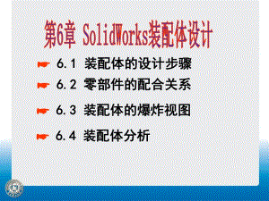 Solidworks装配体设计.ppt