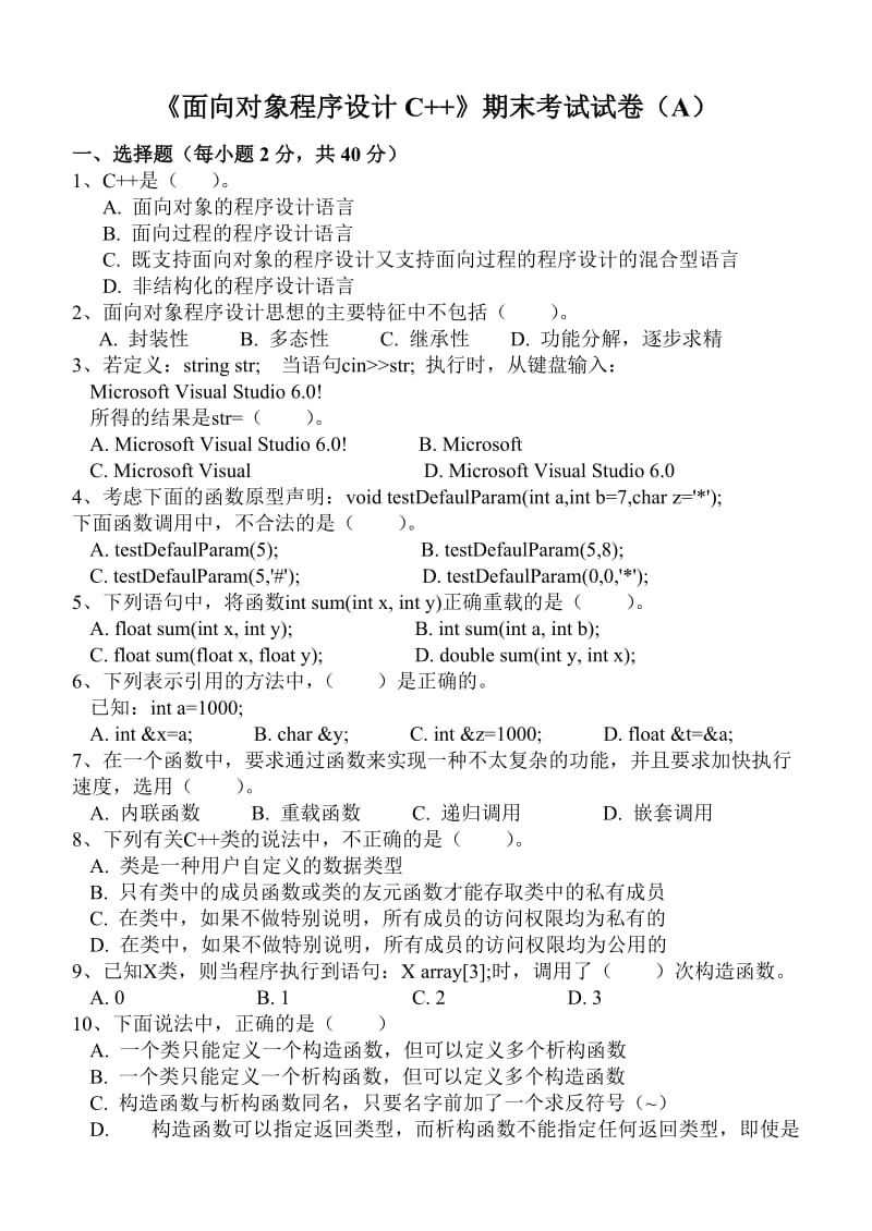 《面向对象程序设计C》期末试卷及标准答案(A).doc_第1页