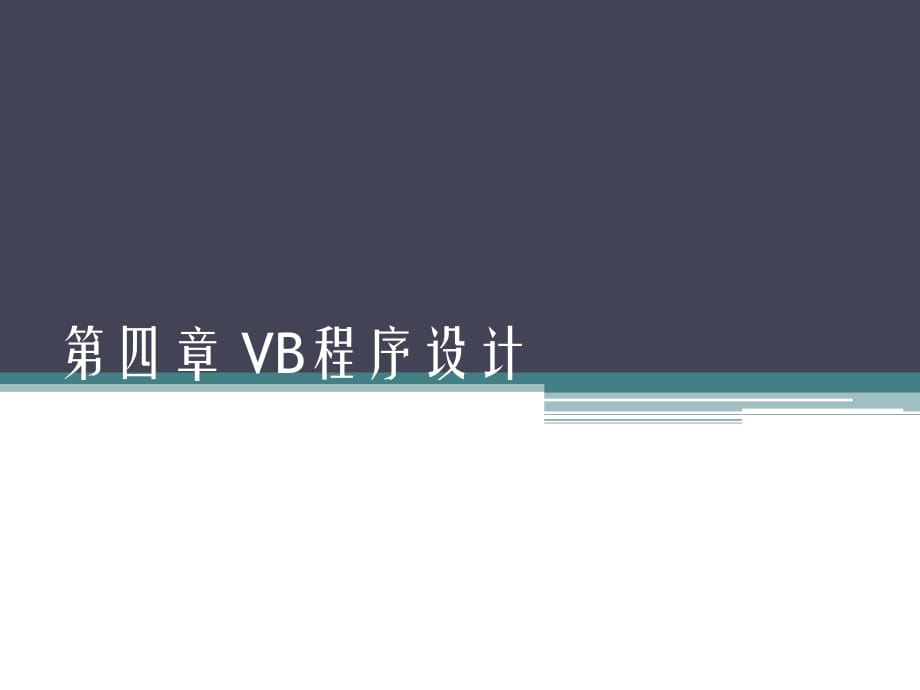 《VB程序設(shè)計》PPT課件.pptx_第1頁