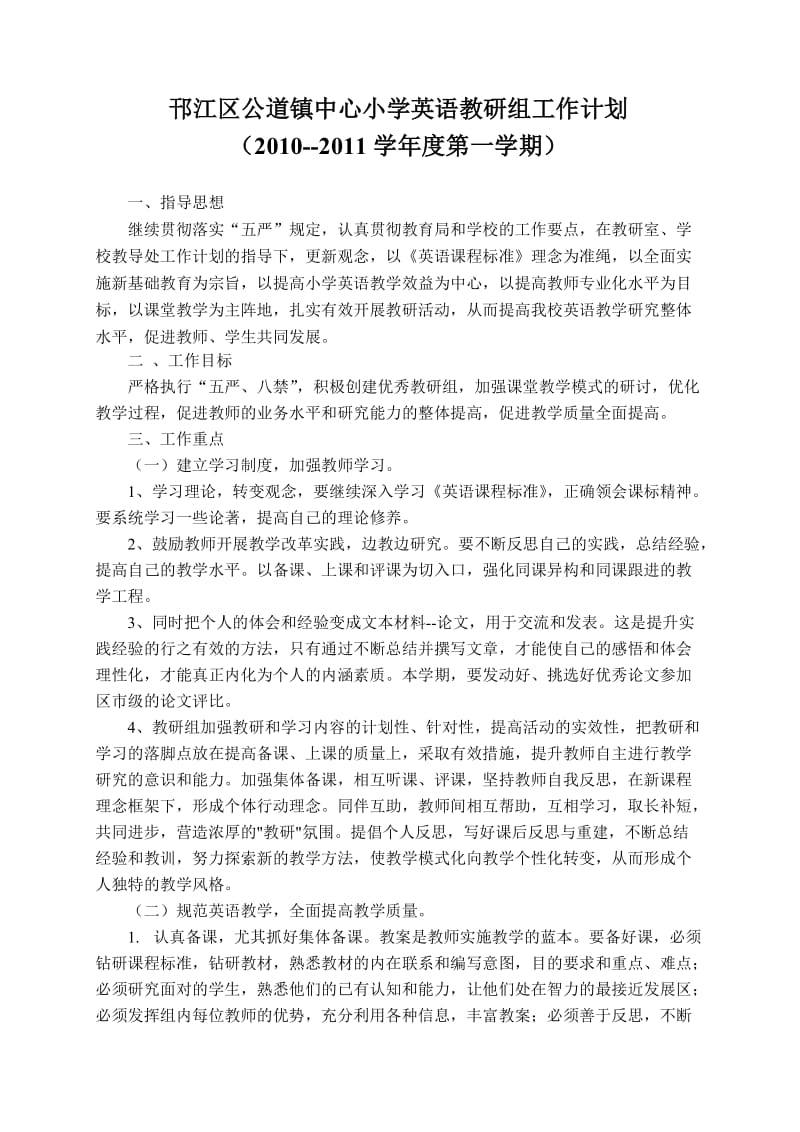 邗江区公道镇中心小学英语教研组工作计划.doc_第1页