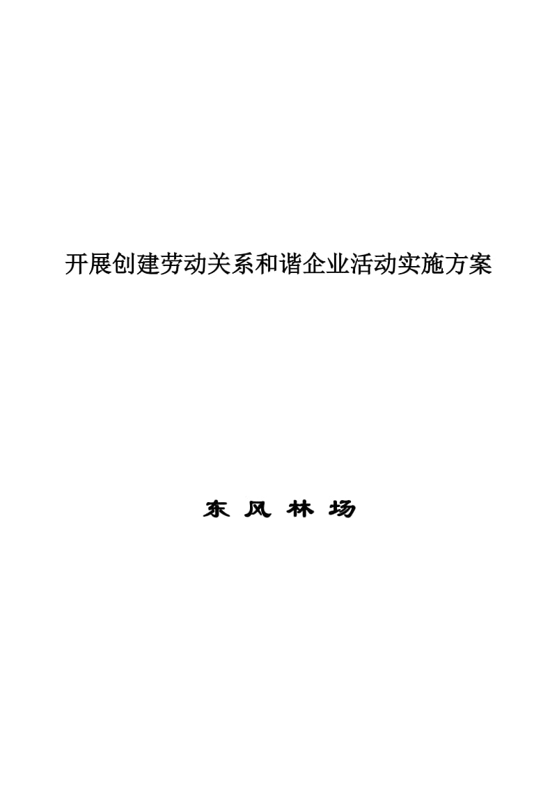 开展创建劳动关系和谐企业活动实施方案.doc_第1页