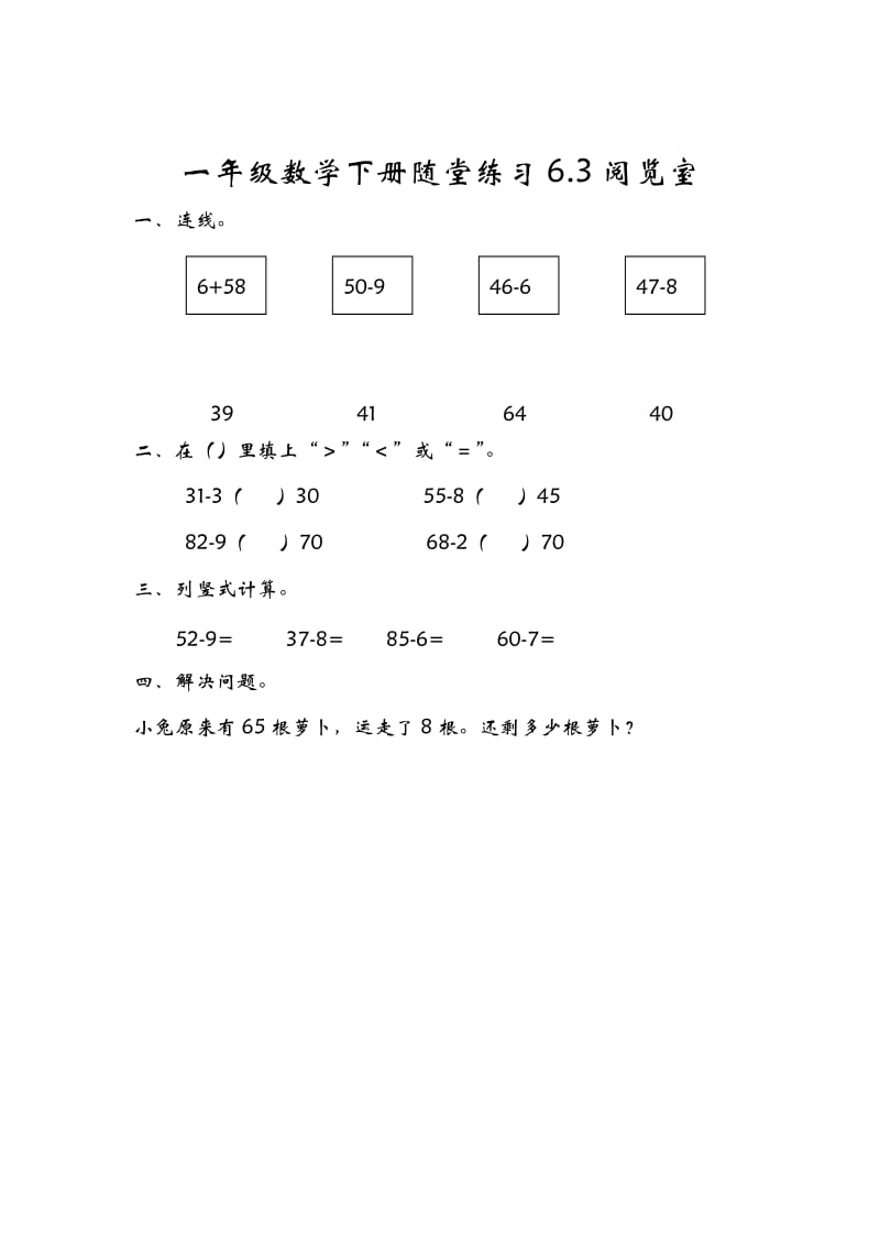 一年级数学下册一课一练习题练习题课时练演练作业6.3阅览室_第1页