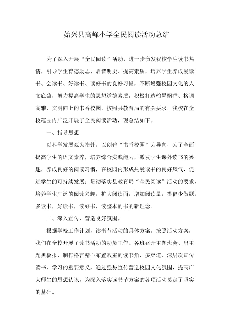 始兴县高峰小学全民阅读活动总结.doc_第1页