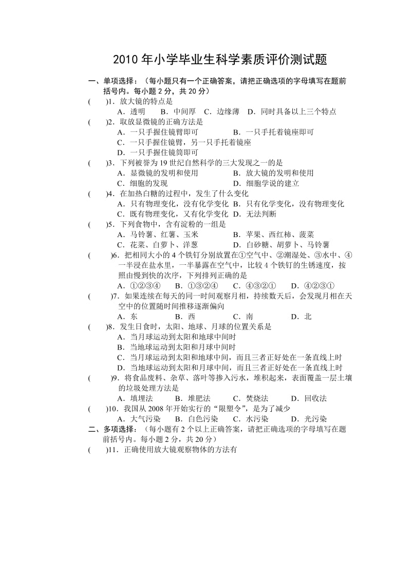 教科版小学六年级科学期末试题.doc_第1页