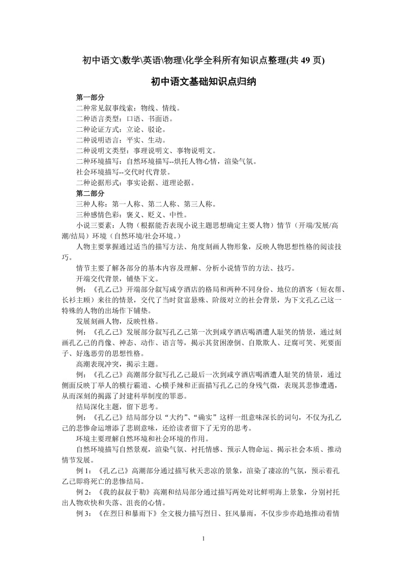 2011初三语文数学英语物理化学全科所有知识点(49页).doc_第1页