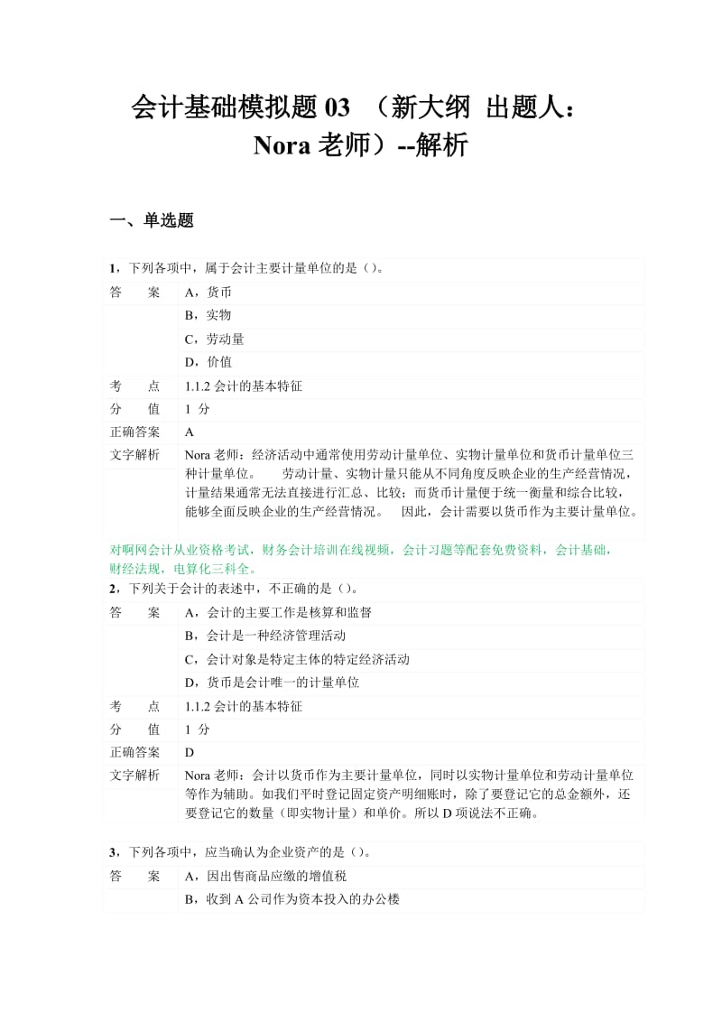 对啊网会计从业资格电算化考前习题.doc_第1页