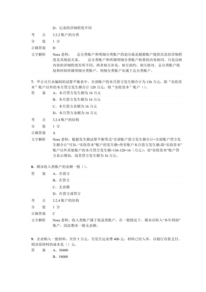 对啊网会计从业资格电算化考前习题.doc_第3页