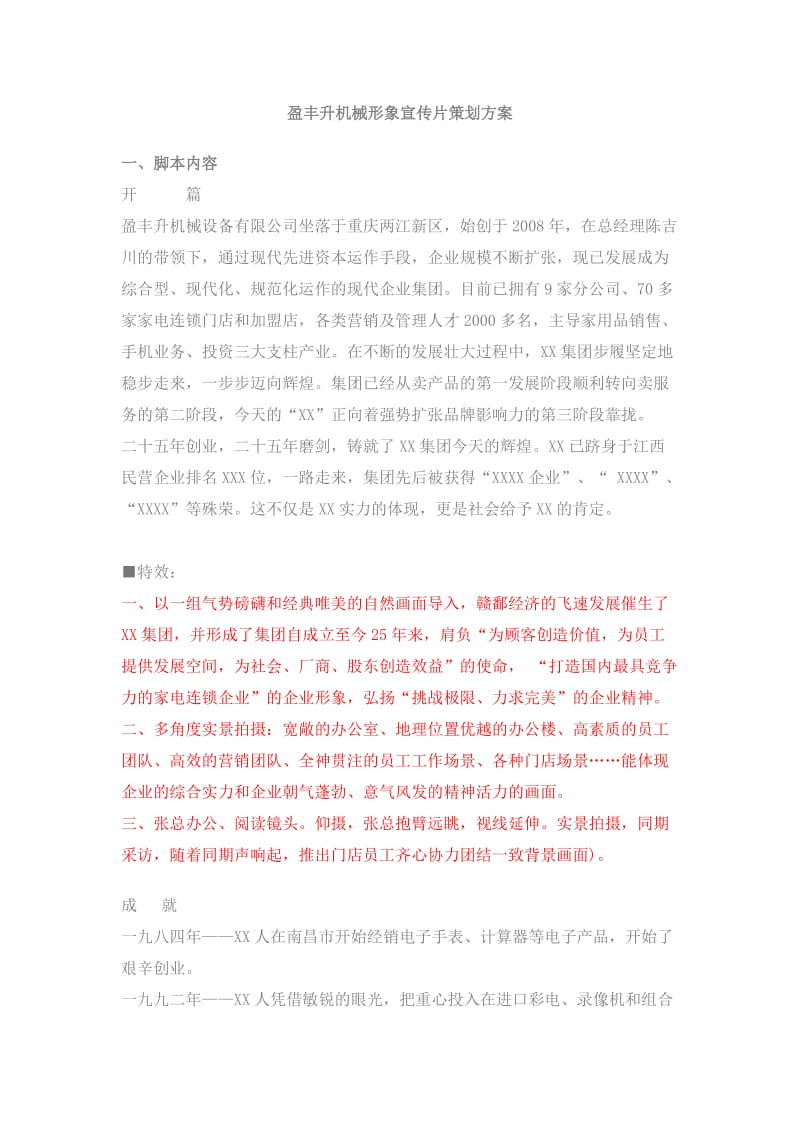 江西某企业形象宣传片策划方案.doc_第1页