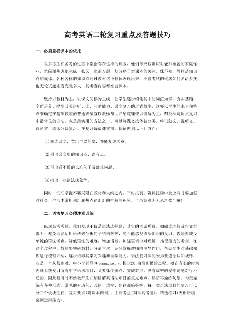 高考英语二轮复习重点及答题技巧.doc_第1页