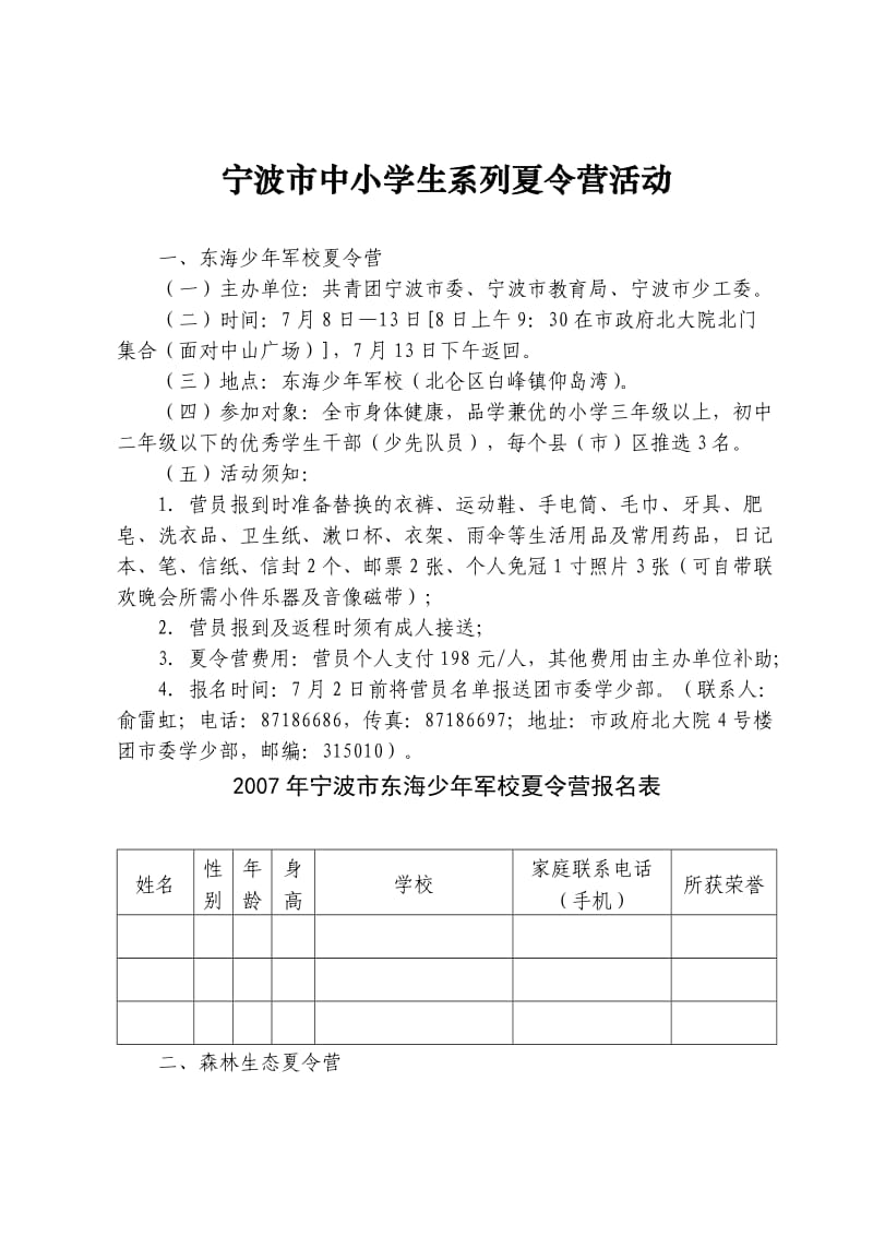 宁波市中小学生系列夏令营活动.doc_第1页