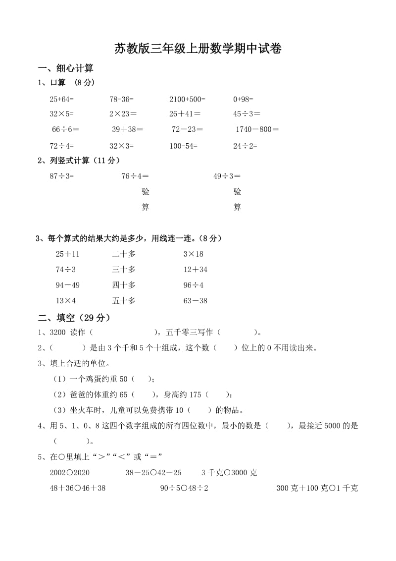 苏教版三年级数学上学期期中模拟试卷.doc_第1页