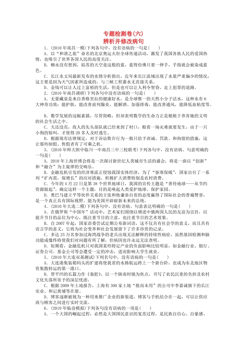 高考语文考前指导专题检测卷6辨析并修改病句.doc_第1页