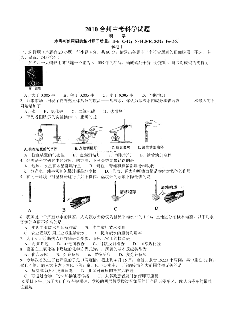 2010年浙江台州市中考科学试卷及答案(word版及答案).doc_第1页