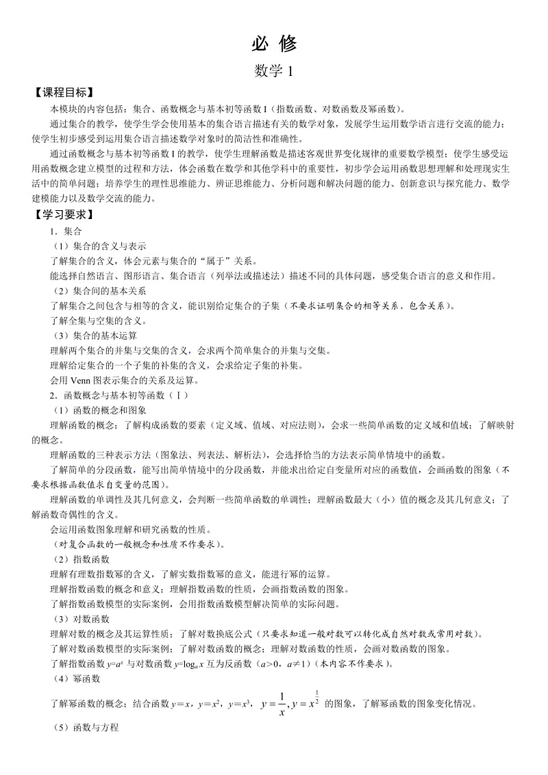 江苏省普通高中数学课程标准教学要求.doc_第2页