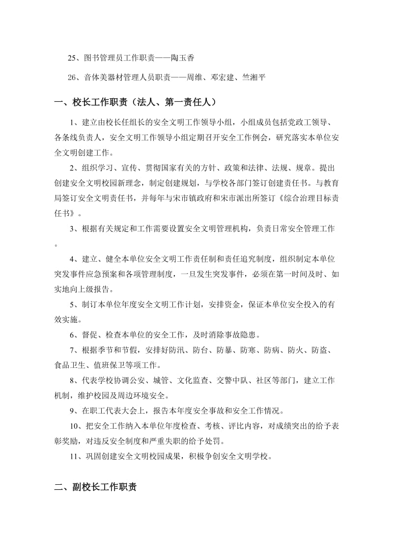 宋家嘴镇中心小学安全管理人员职责.doc_第2页