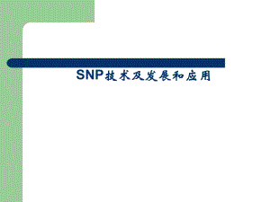 SNP技术及发展和应用.ppt