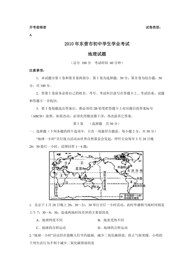 2010年东营市初中学生学业考试.doc_第1页