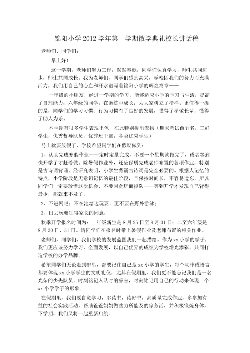 锦阳小学2012学年第一学期散学典礼校长讲话稿.doc_第1页
