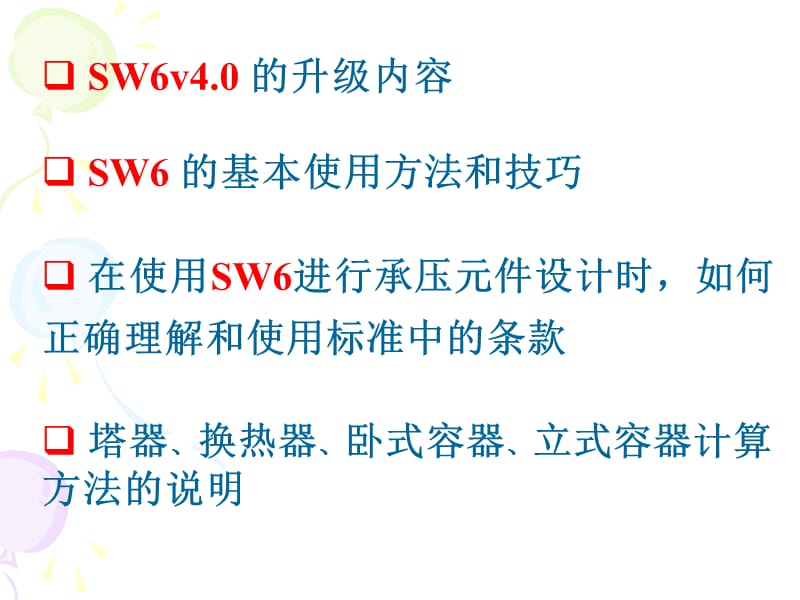 《SW6精华演讲》PPT课件.ppt_第2页