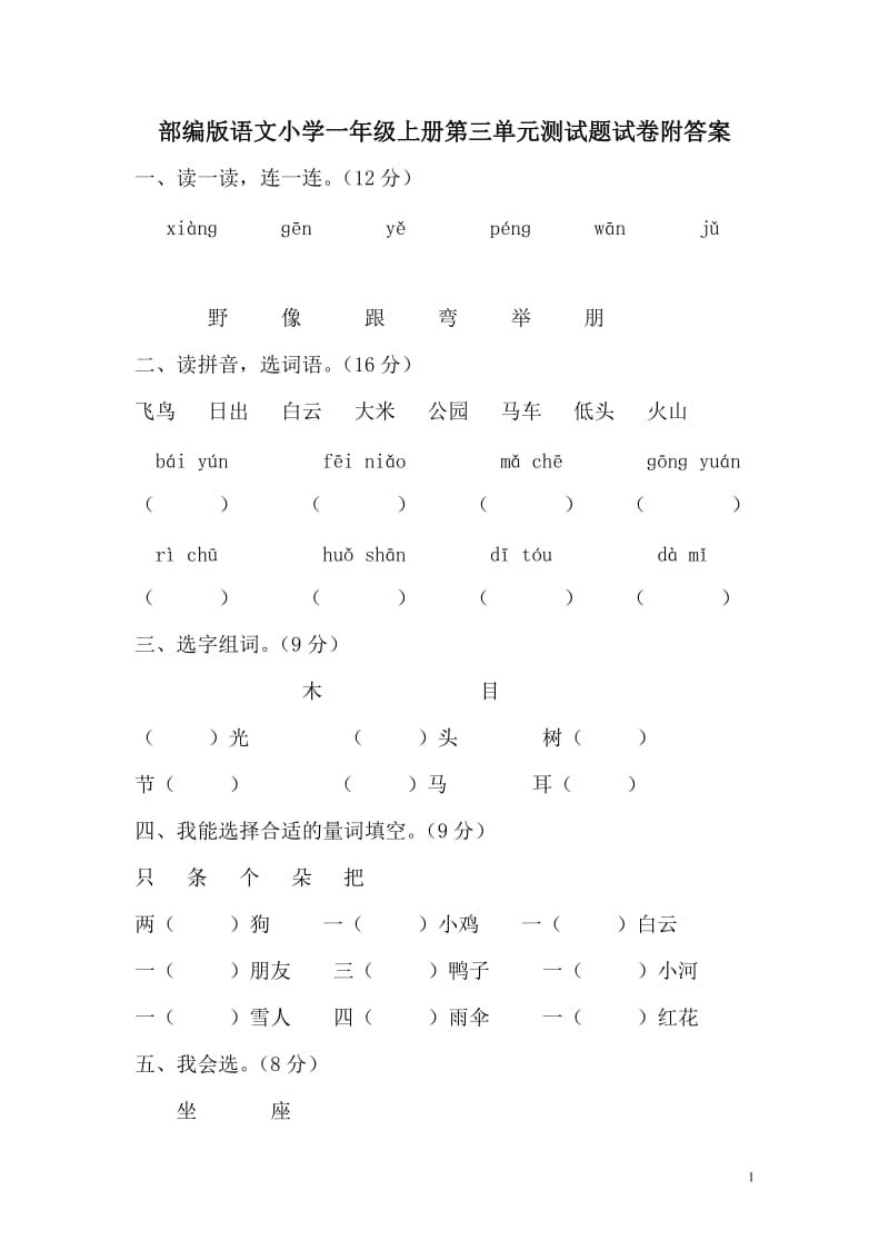 部编版语文小学一年级上册第三单元测试题试卷附答案_第1页