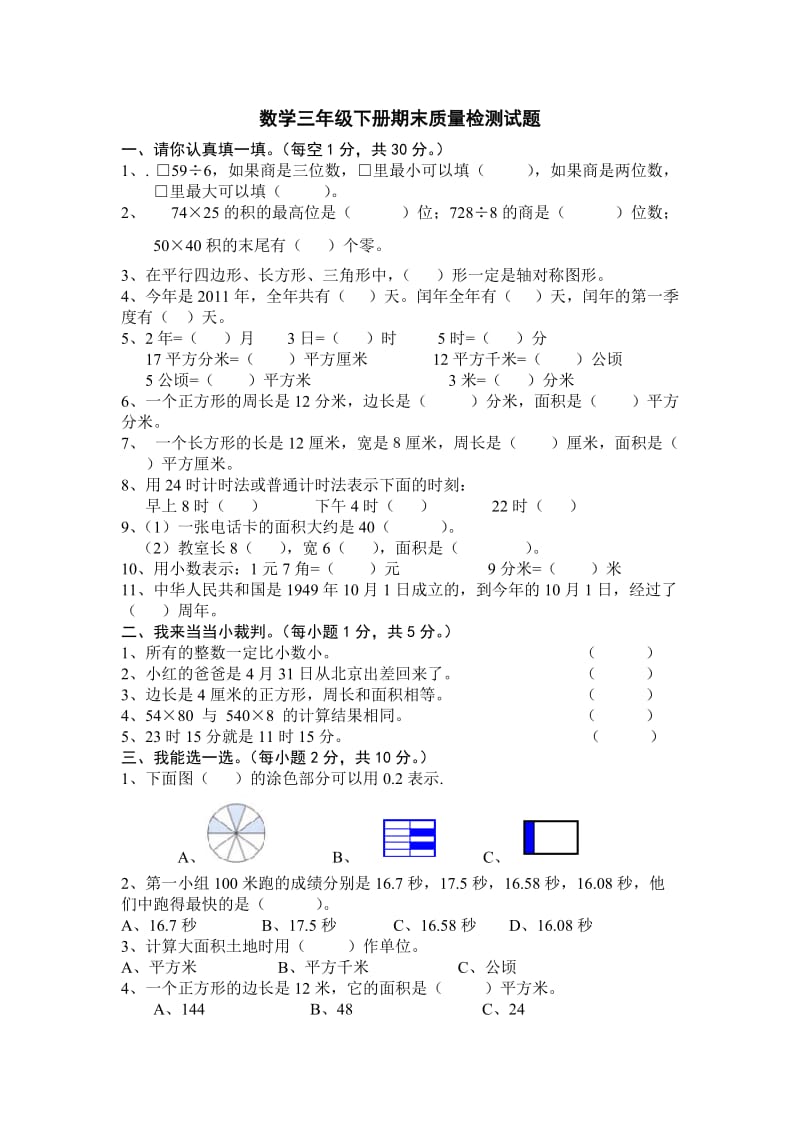 数学三年级下册期末质量检测试题.doc_第1页