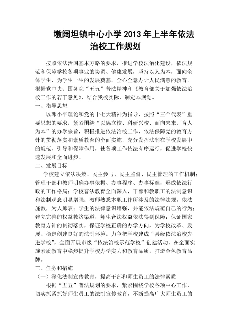 墩阔坦镇中心小学2013年上半年依法治校工作规划.doc_第1页